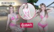 โซะมาก!!มิสแกรนด์สุรินทร์เสิร์ฟแรงชุดว่ายน้ำตัวน้อยทำภูเก็ตไฟไหม้ 