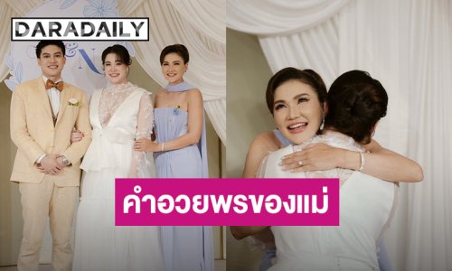คำอวยพรจากใจ “แอน สิเรียม” ถึงลูกสาว “นนนี่” ในวันแต่งงาน