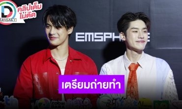 “โอม-เล้ง” ซีรีส์คู่ยังไม่ออนแอร์แต่งานแน่น เผย “Kidnap ลับ-จ้าง-ลัก” เตรียมถ่ายทำเร็วๆ นี้