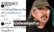 เปิดโพสต์สุดท้าย  “สุเทพ วงโฮป”  ก่อนเสียชีวิตอย่างสงบ