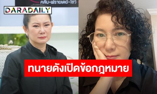 ทนายดัง เปิดข้อกฎหมายปม “ปู - เด๋อ” จะโดนฟ้องมั้ย?