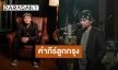 “ปู พงษ์สิทธิ์” บรรจงคัดสรร 10 เพลงลูกกรุงอันทรงคุณค่าในโปรเจกต์ “คำภีร์ลูกกรุง”