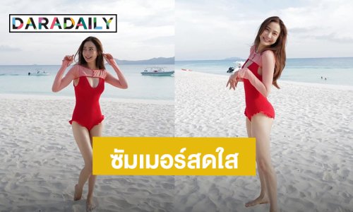 สุดคิ้วท์! ทะเลแทบละลาย “แต้ว ณฐพร” นุ่งวันพีชสีแดงสดใส แห่กดไลค์รัวๆ