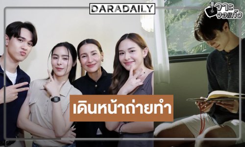 “จนกว่ารักจะคืนใจ” เดินหน้าถ่ายทำ ดู “ไมกี้-พีพี” แค่ภาพเบื้องหลังยิ่งทำให้น่าสนใจ