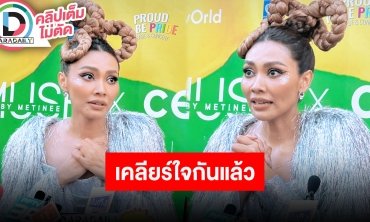 “แก้ม วิชญาณี” ตอบปม “ตั้ม-โดม” ขอโทษ ทุกอย่างเคลียร์ใจกันหมดแล้ว