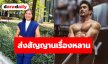 ฟิตไม่แผ่ว! “ณเดชน์” ลุยงาน-ลุยออกกำลังกาย “แม่แก้ว” ส่งสัญญาณสะกิดถามเรื่องหลาน
