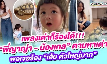 เพลงเต่าก็ร้องได้! “พี่ญาญ่า - น้องเกล” ตามหาเต่า พอเจอร้อง “เฮ้ย ตัวใหญ่มาก”