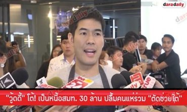 "วู้ดดี้" โต้! เป็นหนี้อสมท. 30 ล้าน ปลื้มคนแห่ร่วม "ตัดช่วยใต้"