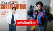 มาแล้วจ้า!! แฟนมีตติ้งเดี่ยว “จุง อาเชน” แฟนๆ กัวลาลัมเปอร์เตรียมตัวมาสร้างความทรงจำไปด้วยกัน!
