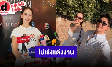 “โบว์” ไม่เร่ง “อาเล็ก” ขอแต่ง ปล่อยให้เป็นเรื่องของเวลา รับฝ่ายชายมีเกริ่นกับคุณแม่บ้างแล้ว