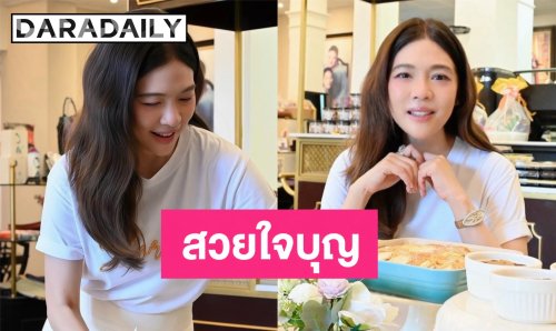 สวยใจบุญ! “ดาว” เข้าครัวทำเบเกอรี่สูตรพิเศษขาย รายได้ทั้งหมดมอบมูลนิธิเพื่อนพึ่ง (ภาฯ)