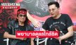 “นก บริพันธ์” ขอบคุณเงินกองทุนจากเพื่อนศิลปินชาวร็อกดูแล “แหลม มอริสัน” ตอนนี้ขยับนิ้วได้แล้ว