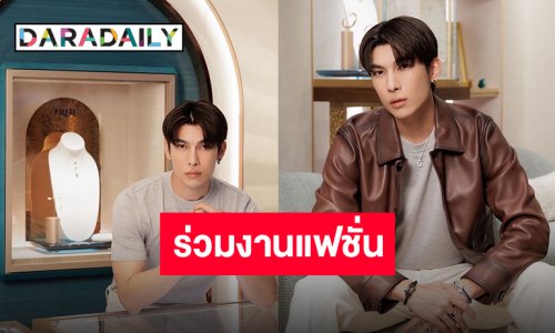 ติดปีกบินร่วมงานแฟชั่น “มิว ศุภศิษฏ์” ร่วมงานเปิดบูติกแห่งใหม่ของ FRED ที่ประเทศมาเลเซีย