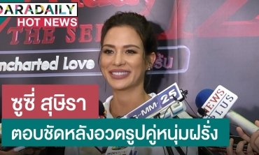 “ซูซี่ สุษิรา” ตอบชัดใช่แฟนไหม หลังอวดรูปคู่หนุ่มฝรั่ง