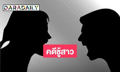 วงการบันเทิงสั่นสะเทือน! ทนายดังทิ้งบอมส์ลูกใหญ่ ดาราดังมีคดีชู้สาว