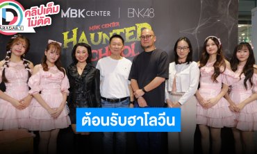 “MBK Center - BNK48” เปิดตัวโปรเจ็คท์สุด Exclusive ต้อนรับฮาโลวีน MBK Center Haunted School