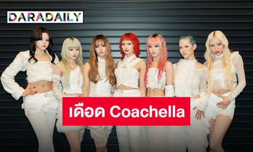 “XG” ขึ้นแท่นศิลปินญี่ปุ่นเบอร์เดียวในงาน Coachella 2025 ที่มาพร้อมโชว์สุดปังเกินต้าน!!