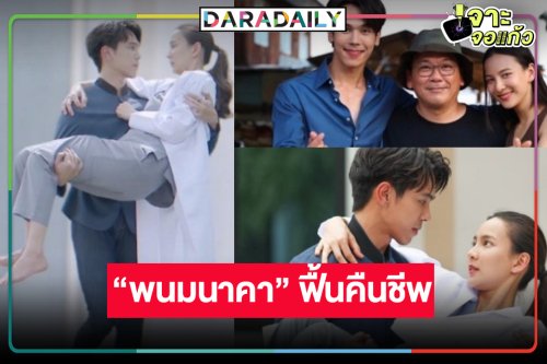 “บอสป้อน” ไม่เสียหน้าแล้ว! “พนมนาคา” รับไม้ต่อ “สงครามสมรส” ปัง “ตรี-กรีน” จับคู่เคมีมันใช่