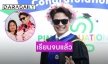 เน็ตไอดอลดัง ปลื้มเรียนจบคว้าปริญญาตรีเกียรตินิยมอันดับ 1  พร้อม เดินหน้าลุยงานวงการบันเทิง