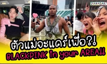 ตัวแม่จะแคร์เพื่อ?! เมื่อบลิ๊งค์ตัวแม่ ปะทะ บลิ๊งค์วัยซ่า