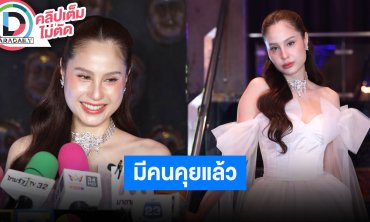 “ขวัญ อุษามณี” วาเลนไทน์ โสด สวยมาก โปรดจีบ ลั่นเรามีกำลังเปย์ได้หลุดโป๊ะกลางวงสื่อมีคนคุยแล้ว