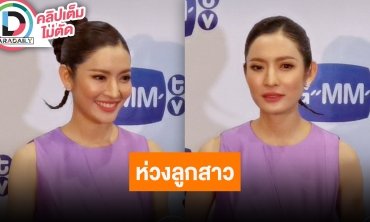 ห่วงเรื่องเรียน “แอฟ ทักษอร” เปิดใจลูกสาวเริ่มโตมีเรื่องที่ต้องแก้ไขทุกวัน เติบโตไปด้วยกัน
