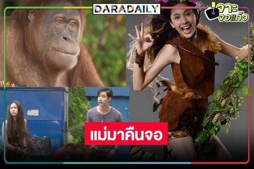 แม่มา! “ธิดาวานร”  คัมแบ็ค ผลงานแจ้งเกิด “ปิ่น ชรินพร” ประกบคู่ “เมฆ จุติ”