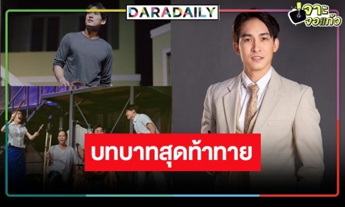 “หมอก้อง” ลุยละครเวที “อลหม่านหลังบ้านทรายทอง” กับบทที่ท้าทาย