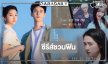 ชวนฟิน! ซีรีส์โรแมนติกดราม่าสุดละมุนจากคู่กัดสู่คู่ใจ