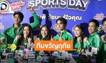 “ไมกี้-ญดา” นำทีม “ขวัญฤทัย” ม่วนจอย “ดวงใจเทวพรหม Sports Day” มั่นใจไม่โกง!