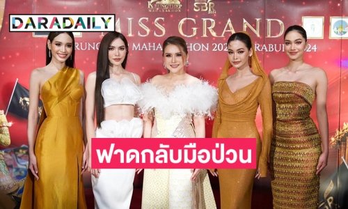 “มอร์ฟีน“ ฟาดกลับมือป่วนกองประกวดแอบอ้างยกเลิกงานรอบตัดสินมิสแกรนด์ฯ