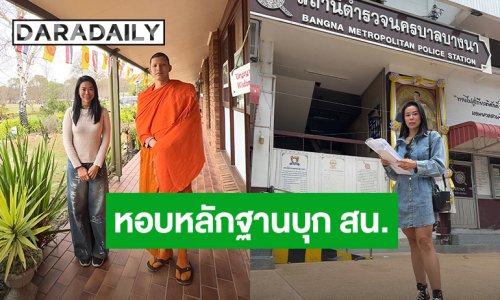 “แม่แพท” หอบหลักฐานกองโตบุก สน.บางนา ทวงความยุติธรรมให้ “พระโดม” หลังถูก ผจก. คนสนิทโกงจนหมดตัว!