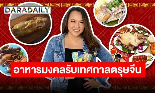 “หมอแก้วแม่นชัวร์” แนะกินอาหารมงคลรับเทศกาลตรุษจีน