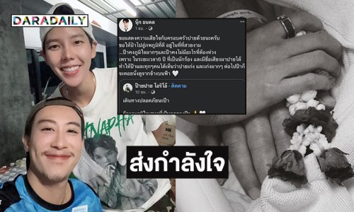 “นุ๊ก ธนดล” ส่งกำลังใจ “ป๊ายปาย” หลังสูญเสียคุณพ่อ
