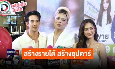 “เอ ศุภชัย” สร้างรายได้แล้วยังสร้างซุปตาร์ แนะนำ “พาย” บอกวิธีมัดใจ “เจมส์ มาร์” ด้วยอาหาร