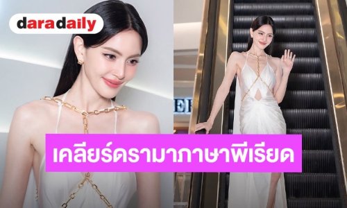 ”ใหม่” ปลื้ม “คุณยายวรนาฏ” บุกปูซาน ไม่หวังรายได้พันล้าน พร้อมแจงดรามาออกเสียงควบกล้ำ