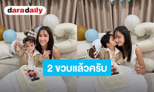 “ใบหม่อน” จัดฉลองวันเกิด “น้องคากิ” 2 ขวบ ยิ่งโตยิ่งน่ารักชวนใจละลาย