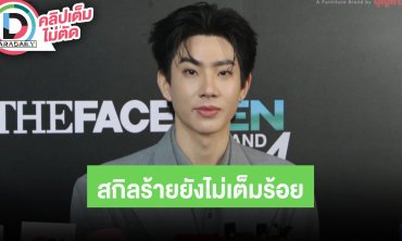 “ออฟ จุมพล” ลั่น! สกิลร้ายยังไม่เต็มร้อย เผยใช้แค่ 70-80% เกรงใจรุ่นพี่ แต่จัดเต็มเพื่อเกม