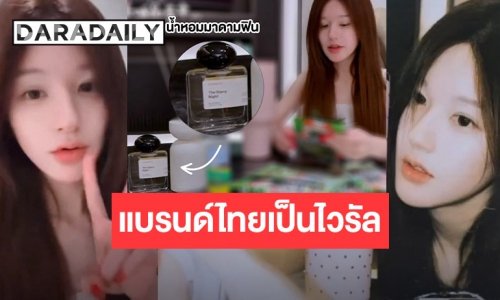 วงการบิวตี้ไทยสั่นสะเทือน! “จ้าวลู่ซือ” เผยเคล็ดลับฉบับตัวแม่ เลือกใช้แบรนด์ไทยจนกลายเป็นกระแส Viral ทั่วโลก