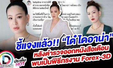 ชี้แจงแล้ว!! “ได๋ ไดอาน่า” หลังตำรวจออกหนังสือเตือน พบเป็นพิธีกรงาน Forex-3D