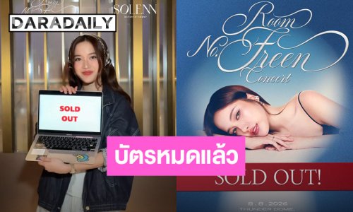 “ฟรีน สโรชา” สุดดีใจบัตร Sold Out นับวันรอเจอกันในคอนเสิร์ต 8 สิงหาคมนี้