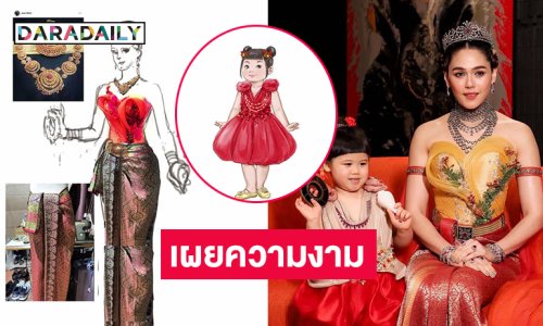 เผยตัดเย็บออกแบบเป็นเดือนชุดนางสงกรานต์ของ “ชมพู่ อารยา” และ “น้องแอบิเกล”