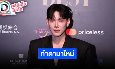 “ต้าห์อู๋” ดีใจฟิตแบคซีรีส์ดี คนอินไปกับตัวละคร ตอบแล้วไปทำอะไรที่เกาหลีมาทำไมตาหวานขึ้น