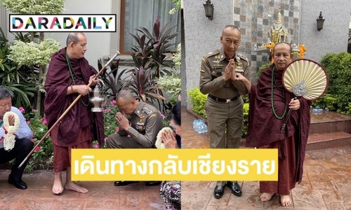“ครูบาบุญชุ่ม”  เดินทางกลับเชียงรายโปรดญาติโยมหลังหายอาพาธ