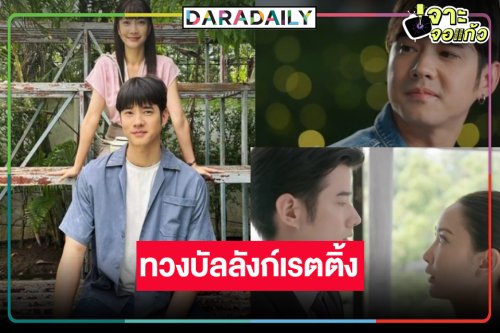 วิกสามเข็น “ในวันที่ฝนพร่างพราย” ลงจอ “แต้ว-มาริโอ้” ดราม่าน้ำตาแตกกู้เรตติ้งให้ “หมาก-ญาญ่า”