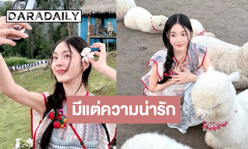 ตกหลุมรักดวงดาวมาแรงช่องวัน “เอินเอิน” มีแต่ความสดใสเต็มไปหมด