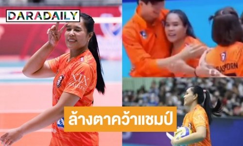 แม่ก็คือแม่! “อร อรอุมา” มงลงนักกีฬาทรงคุณค่า พาทีมคว้าแชมป์ลูกยางไทยแลนด์ลีก