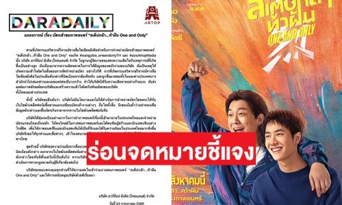 ค่ายแจงแล้วหลังมีดราม่าบัตร “สเต็ปกล้า...ท้าฝัน” ลั่นเป็นความเข้าใจผิด