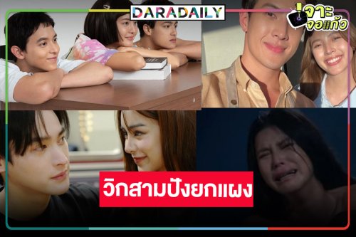 ต้อนรับเดือน 7 วิกสามฟาดละครฟอร์มปังพระ-นางดีต่อใจ