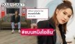 ดราม่าร้อน! #แบนหนิงไอลีน พูดจาไม่ให้เกียรติเพื่อนร่วมงาน